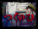【つぐのひ -忌み夜の喰霊品店-】恐怖のアルバイト体験