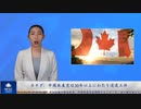 カナダ：中国共産党は30年以上にわたり浸透工作
