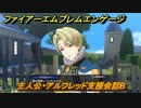ＦＥエンゲージ　主人公・アルフレッド支援会話B　【ファイアーエムブレムエンゲージ】