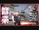 イケメンで最強の宗ちゃんとお稽古【龍が如く5】【2人実況】#21