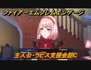 ＦＥエンゲージ　主人公・ラピス支援会話C　【ファイアーエムブレムエンゲージ】