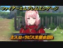 ＦＥエンゲージ　主人公・ラピス支援会話B　【ファイアーエムブレムエンゲージ】