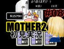 MOTHER2を初見実況 part08