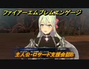 ＦＥエンゲージ　主人公・ロサード支援会話B　【ファイアーエムブレムエンゲージ】