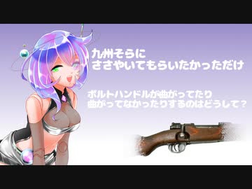 【単品解説】ボルトハンドルが屈曲してたりしてなかったりするのはどうして？【九州そらにささやいてもらいたかっただけ】