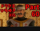 【おしゃべり】ドラクエひろゆき11S【初見買い物禁止】Part60