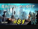 魔術学院レアルカリアを探索したり犬ワンワンや徘徊している敵たちと戯れたりします【初見】エルデンリング実況／盗賊王物語【オフライン】#81