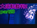 【初見実況】大逆転するよ2＾＾part20【大逆転裁判1＆2】