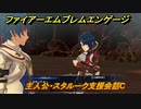 ＦＥエンゲージ　主人公・スタルーク支援会話C　【ファイアーエムブレムエンゲージ】
