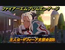 ＦＥエンゲージ　主人公・ザフィーア支援会話B　【ファイアーエムブレムエンゲージ】