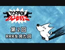 【第2回】TOOBOEのわるあがき 2023.04.06【RRRを見た回】