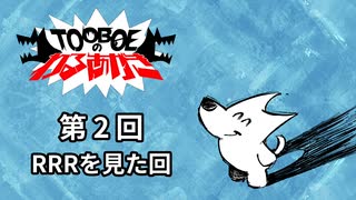 【第2回】TOOBOEのわるあがき 2023.04.06【RRRを見た回】