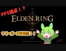 【エルデンリング】　一人称MODでプレイ！ずんだもん実況　ツリーガード編