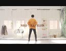 【ようむ】NEO TRAVELER 【踊ってみた】
