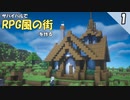 【マイクラ実況】サバイバル実況始めます ～RPG風の街作り～ part1