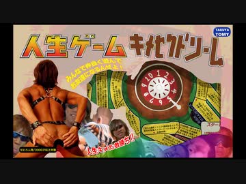 人生ゲーム キメセクドリームの商品情報.ai takuya