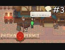 住人たちの熱い手のひら返し【Potion Permit】実況プレイpart3