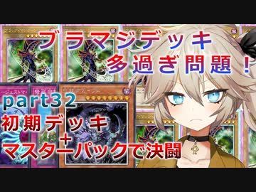 【１勝する度１パック開封】初期デッキ＋マスターパックで決闘する part32【遊戯王マスターデュエル】【VOICEVOX実況】