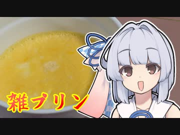 【雑プリン】葵ちゃんは簡単おつまみで雑に呑みたーい☆☆☆