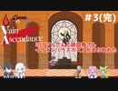 【Vain Ascendance】ミリアルさんと吸血鬼さん PART3（完）イケメン(ラスボス)があらわれた