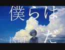 あの夏は僕のもの。/ 重音テト