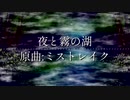 【東方自作アレンジ】夜と霧の湖(原曲:ミストレイク)