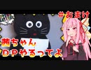 【VOICEROID実況】茜ちゃん、DPやるってよ #おまけ6【beatmaniaIIDX】