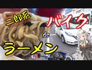 [CBR250R MC19]バイク de ラーメン！ 弘前のトロウマ二郎系 千乃介[紲星あかり車載]