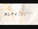 ホシアイ／レフティーモンスター　みなとが【歌ってみた】