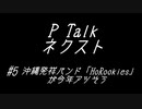 PTalkネクスト #5 沖縄発祥バンド「HoRookies」が今年アツそう