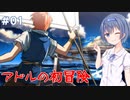 【イースⅠ&Ⅱクロニクル】#1 アドルの初冒険が気になるすずきつづみ【CeVIO実況】