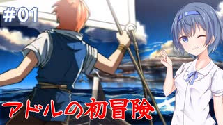 【イースⅠ&Ⅱクロニクル】#1 アドルの初冒険が気になるすずきつづみ【CeVIO実況】
