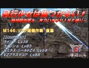 【地球防衛軍6】飛行少女は傷つかない✞　M146：リング破壊作戦　後篇の前半【ＷＤいきなりＩＮＦ縛り】