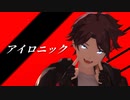 【にじさんじMMD】アイロニック【三枝明那】