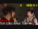 真・三國無双４ Part213 呉史 大喬伝 第四話『呉郡の戦い』孫策軍vs連合軍【無双モード】