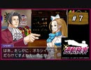 #7 逆転検事 第2話 逆転エアライン 【女性実況】【DS】