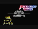 【FEエンゲージ】初見ハードノーリセ　第１７章　砕かれた平和　part１【実況】
