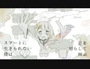 スマートを模索する 歌ってみた 【天河 宙】