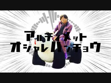 アルティメットオシャレバンチョウ