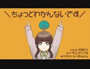 ちょっとわかんないです｜初音ミク