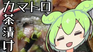 カマトロ茶漬け【ずんだもんワールドクッキング】