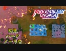 【FEエンゲージ】初見ハードノーリセ　第１７章　砕かれた平和　part２【実況】