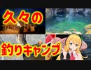 栃木の味と自然を満喫！久々のソロ釣りキャンプ旅(2023/04/01-02)【弦巻マキ実況】