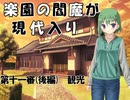 楽園の閻魔が現代入り　第十一審(後編)