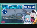 【WoWS】レーダーチュンムで５０本の魚雷スープに囲まれ大破……してからが本番な試合with琴葉葵【VOICEROID実況】／DD乗りのWoWS実況２【10】