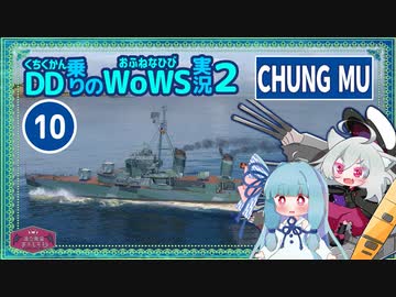 【WoWS】レーダーチュンムで５０本の魚雷スープに囲まれ大破……してからが本番な試合with琴葉葵【VOICEROID実況】／DD乗りのWoWS実況２【10】