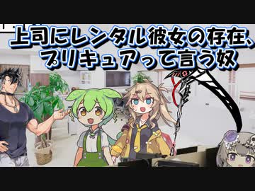 上司にレンタル彼女の事プリキュアって言う限界社畜ずんだもん