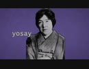 与謝野ォ晶子イ / Yosay - 与謝野鉄可不