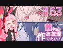 茜ちゃんはお友達を作りたい！#63【1bitHeart】