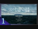 実況 ◇ シロナガス島への帰還 ◇ 第1幕